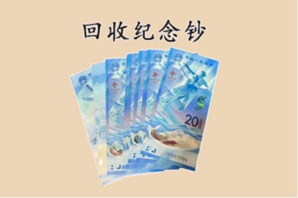 平遥县回收纪念钞